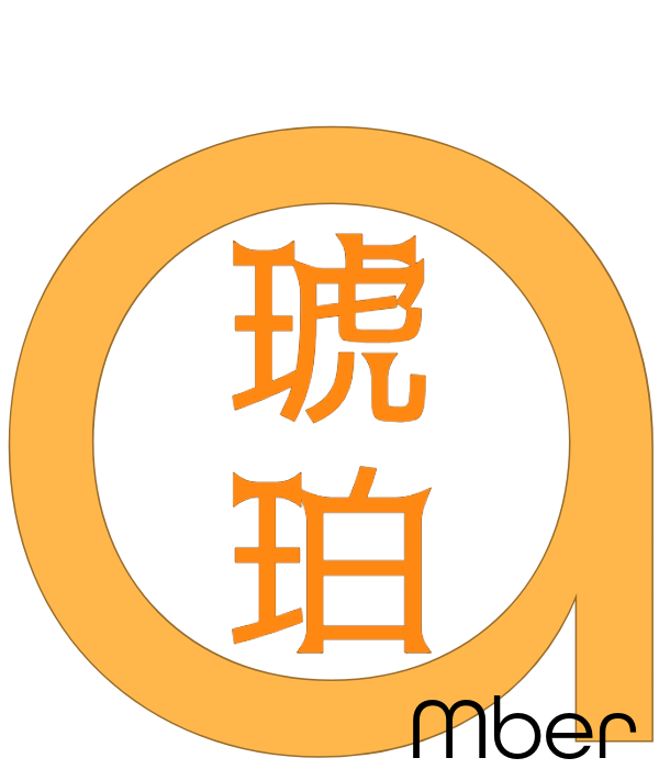 琥珀