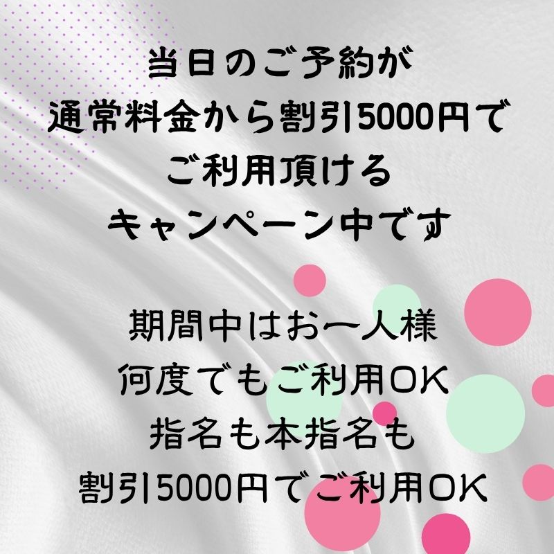 当日予約で5000円割引で激安の不倫マッチングの人妻デリヘル