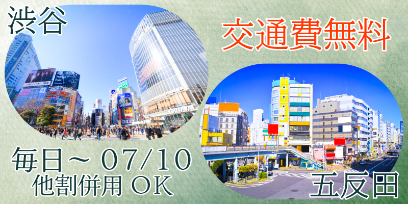五反田と渋谷の交通費が無料！人妻デリヘル。