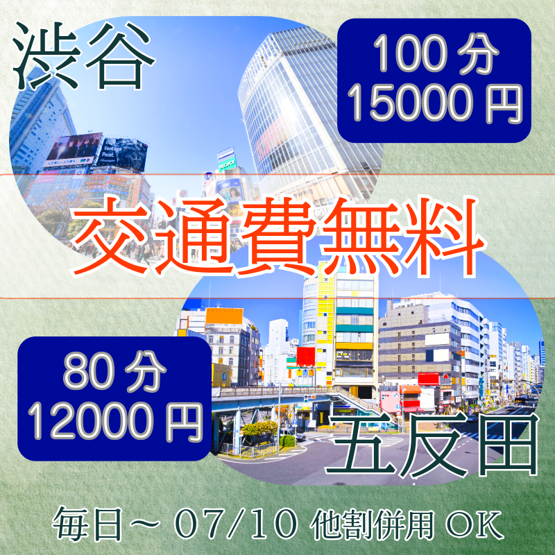 渋谷と五反田の交通費無料