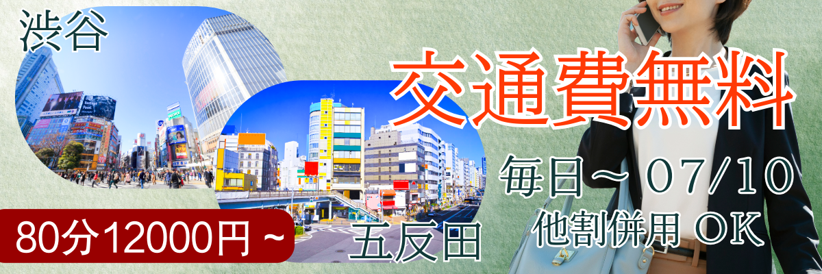 人妻デリヘルが交通費無料の割引キャンペーンを実施中！