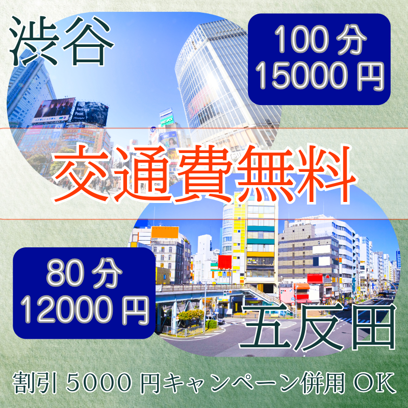 渋谷と五反田の交通費無料